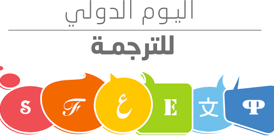 في اليوم العالمي للترجمة: من القاموس إلى الآلة، كيف تغيّرت الترجمة؟