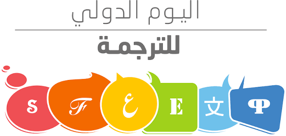 في اليوم العالمي للترجمة: من القاموس إلى الآلة، كيف تغيّرت الترجمة؟