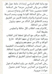 مع بداية العام الدراسي.. ارشادات للتحكم المروري تتعلق بنقل الطلاب