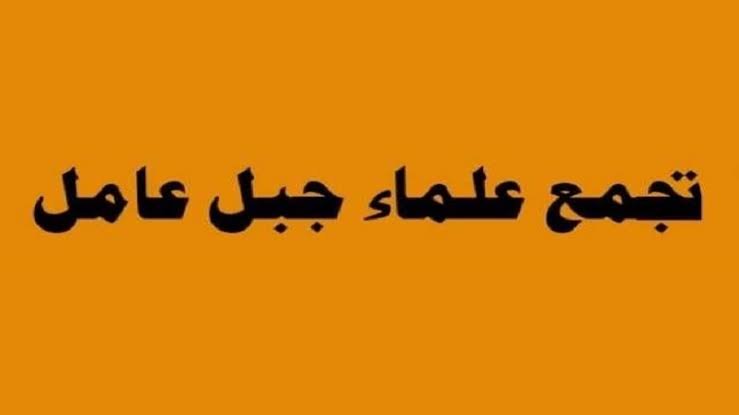 “علماء جبل عامل”: عهدنا للقادة الشهداء مستمر وصمود أهلنا ودماء شهدائنا أفشلا مخططات الاستيطان جنوباً
