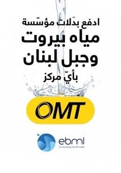 خدمة تسديد بدلات مؤسّسة مياه بيروت وجبل لبنان عبر OMT