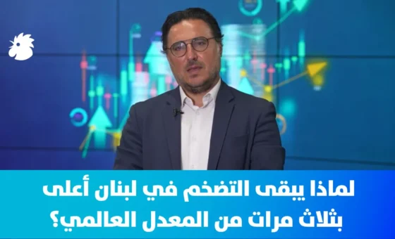 لماذا يبقى التضخم في لبنان أعلى بثلاث مرات من المعدل العالمي؟