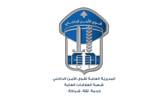 قوى الأمن: إقفال وإخلاء شارع المصارف اليوم وغدًا تزامنًا مع انعقاد جلسة مجلس النّواب