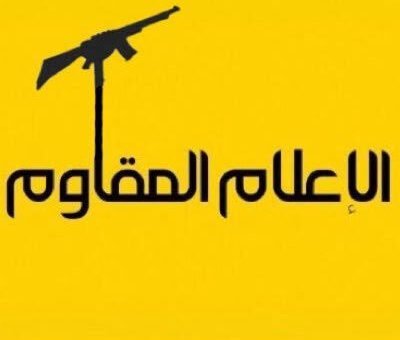 «الجبهة الإعلامية»… الخاصرة الرخوة للمقاومة في لبنان