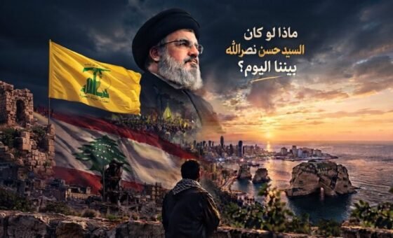 ماذا لو كان السيد حسن نصرالله بيننا اليوم؟