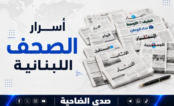 أسرار الصحف اللبنانية ليوم الجمعة 18 أيلول 2026
