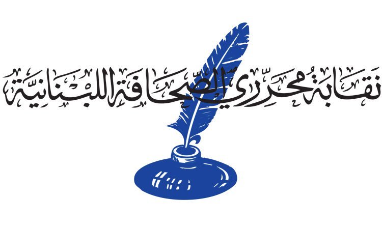نقابة الصحافة تزور بري لبحث ما جرى في جلسة إقرار قانون الإعلام الجديد!