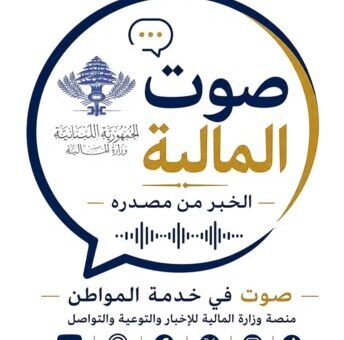 وزارة المالية تطلق منصتها الإعلامية الرقمية صوت المالية الخبر من مصدره