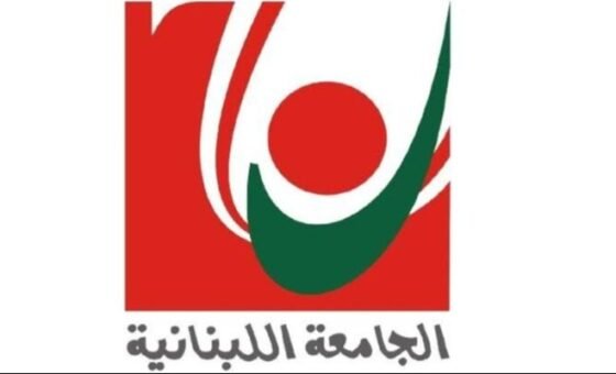 الجامعة اللبنانية الأولى لبنانياً في نسبة الأساتذة الحاصلين على الدكتوراه والثانية في السمعة الأكاديمية وفق تصنيف QS العربي 2027