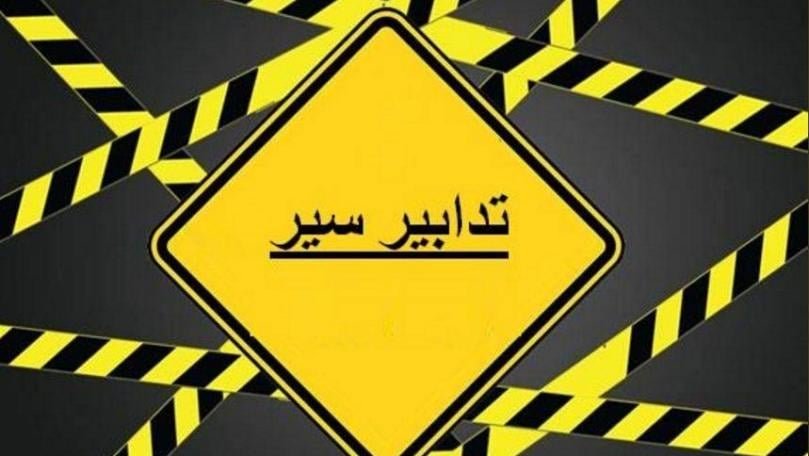 تدابير سير بسبب سباق وأشغال على طريق الشام