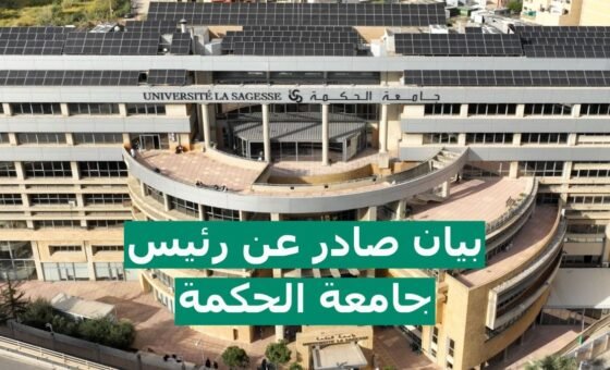 رئيس جامعة الحكمة: كلّ ما تمّ تداوله في شأن هذا إشكال في الجامعة غير دقيق والإشكال وقع على الطريق المحاذي وسببه حادث مروري
