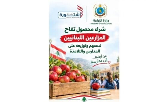 بلدية شتورة: إطلاق مبادرة لشراء 40 طنًا من التفاح وتوزيعها على 25 مؤسسة تربوية