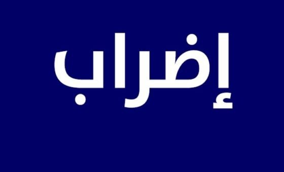 حراك المعلمين المتعاقدين: إعلان إضراب عام وشامل في الثانويات الرسمية