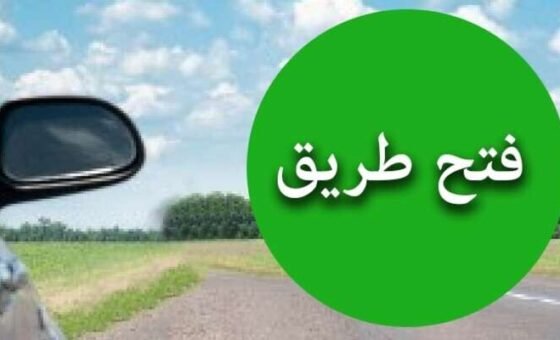إعادة فتح الطريق تحت جسر السلطان ابراهيم بعد قطعه