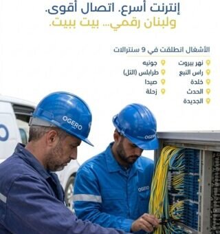 وزير الاتصالات: تمّ توقيع عقود 25 سنترالاً لإيصال الألياف الضوئية إلى 330,000 منزل في كلّ لبنان