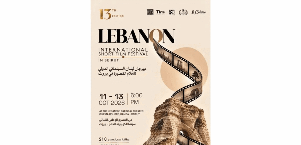 السينما تعود إلى قلب بيروت.. 60 فيلماً في 3 أيام
