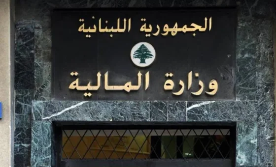 تعاون لبناني – فرنسي لتطوير وزارة المالية.. ماذا تقرّر؟