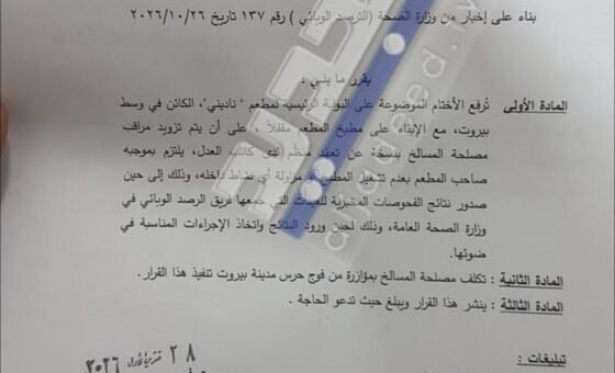 مفاجأة في قضية المطعم.. قرار محافظ بيروت يتبدل “افتتاح بدون مطبخ”!
