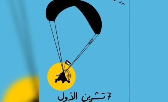 شرعيّة عمليّة السابع من أكتوبر