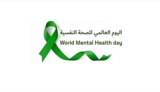 اليوم العالمي للصحة النفسية: كسر الصمت قبل فوات الأوان