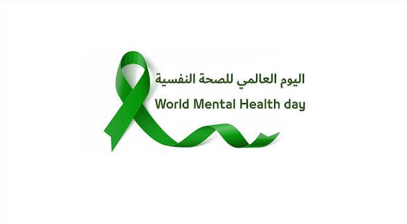 اليوم العالمي للصحة النفسية: كسر الصمت قبل فوات الأوان