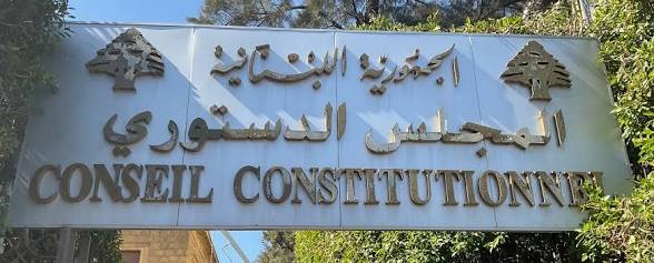 ما هي صلاحيات المجلس الدستوري؟ وهل هو غرفة ثانية تشريعيّة في مجلس النواب؟