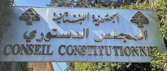 المجلس الدستوري يردّ الطعن بقانون العفو: أصبح نافذًا!