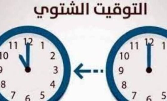 عودة التوقيت الشتوي.. لا تنسوا تأخير الساعة!