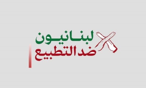 «لبنانيون ضدّ التطبيع»: إلغاء قانون المقاطعة انقلاب على الطائف