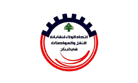 اتحاد الولاء لنقابات النقل: سلامة مطار بيروت أولوية وطنية ورفض لأي تدخل يمسّ السيادة اللبنانية
