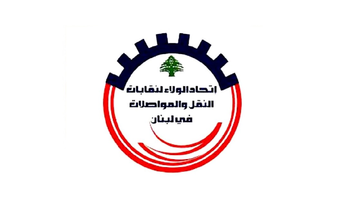 اتحاد الولاء لنقابات النقل: سلامة مطار بيروت أولوية وطنية ورفض لأي تدخل يمسّ السيادة اللبنانية