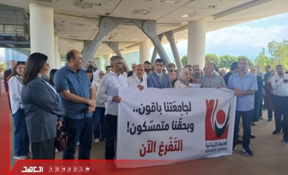 ملف تفرّغ أساتذة الجامعة اللبنانية أمام اختبار الحسم.. سنوات من الانتظار بلا قرار