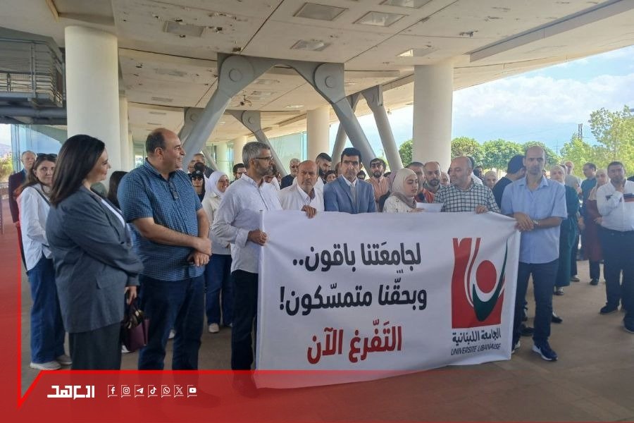 ملف تفرّغ أساتذة الجامعة اللبنانية أمام اختبار الحسم.. سنوات من الانتظار بلا قرار