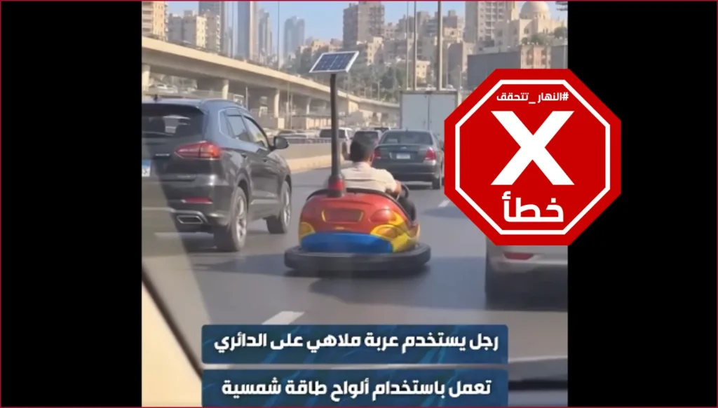 مقارنة بين مشهد عربة الملاهي المزعومة في شوارع بيروت والقاهرة ضمن فيديو مولّد بالذكاء الاصطناعي