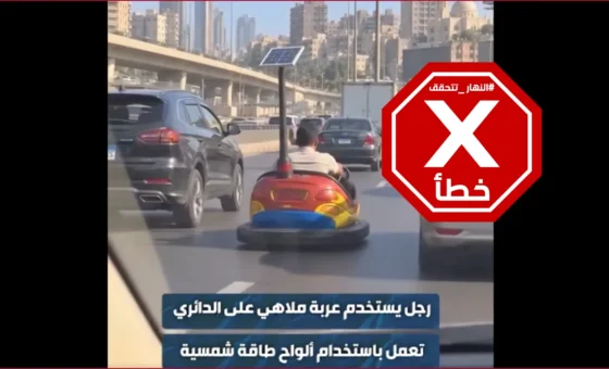 بعد بيروت… عربة الملاهي المبتكرة تظهر في شوارع القاهرة؟