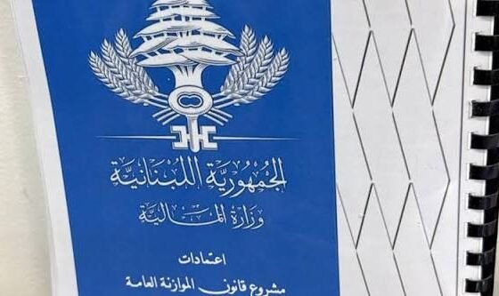 موازنة 2027 في لبنان… خطة اقتصادية أم «توازن وهمي»؟ | قراءة في الضرائب والإنفاق