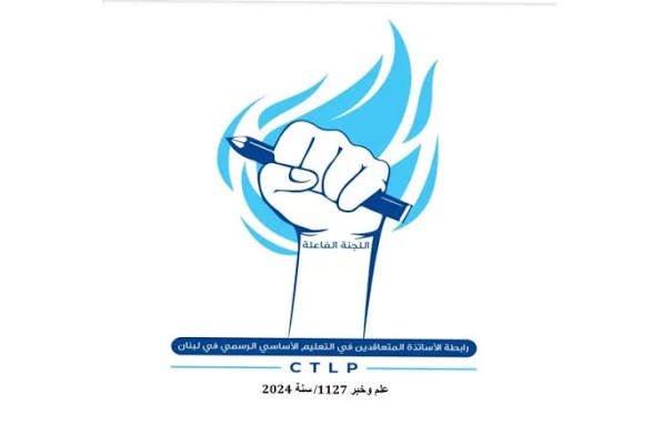 رابطة الأساتذة المتعاقدين في الأساسي تابعت تنظيم حملة اقرار اقتراح قانون التثبيت