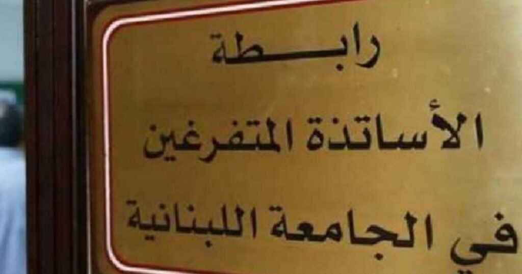 رابطة الأساتذة المتفرغين في الجامعة اللبنانية تطالب بإقرار ملف تفرغ الأساتذة المتعاقدين بشفافية