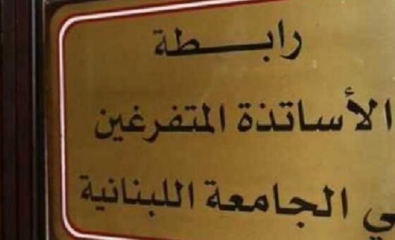رابطة متفرغي “اللبنانية”: لإقرار ملف التفرّغ بشفافية وبما يصون العيش المشترك